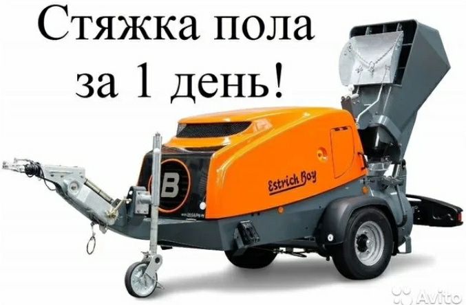 Стяжка пола аппаратом по немецким технологии