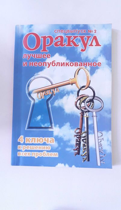 Журналы ОРАКУЛ спецвыпуск 4 штуки