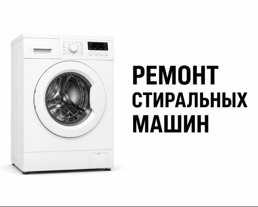 Ремонт стиральных машин