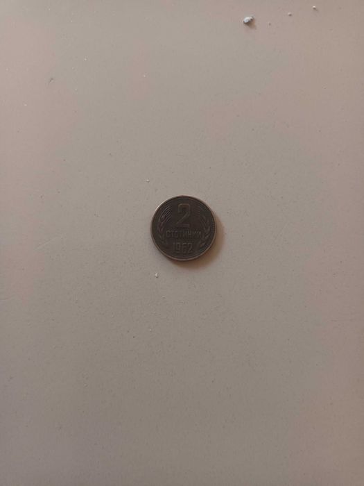 2 стотинки 1962 година