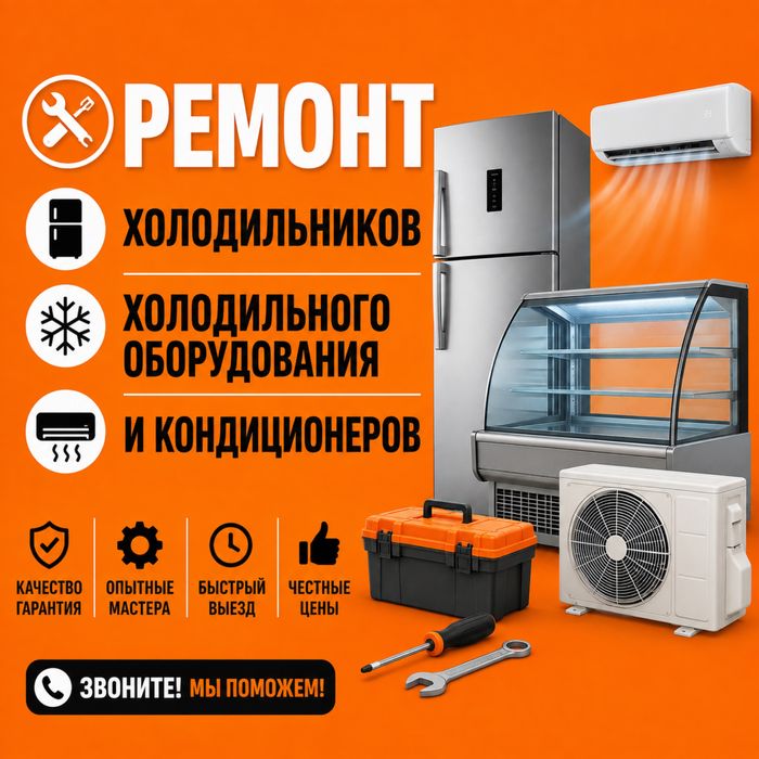 Ремонт и обслуживание холодильного оборудования и холодильников