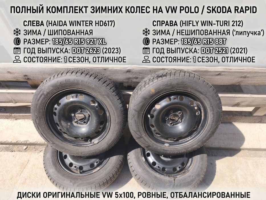 Зимние колеса в сборе R15 на VW Polo / Skoda Rapid (5x100)
