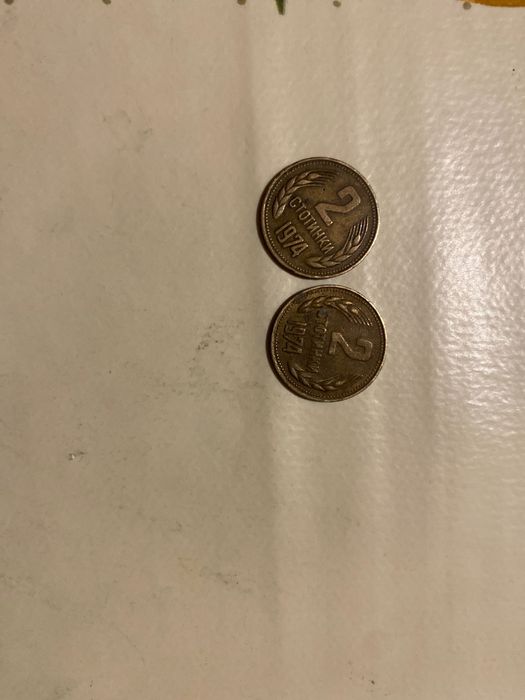 2 Стотинки от 1974г.