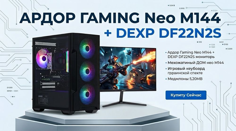 Игровой ПК ARDOR GAMING Neo M144 + Монитор DEXP DF22N2S