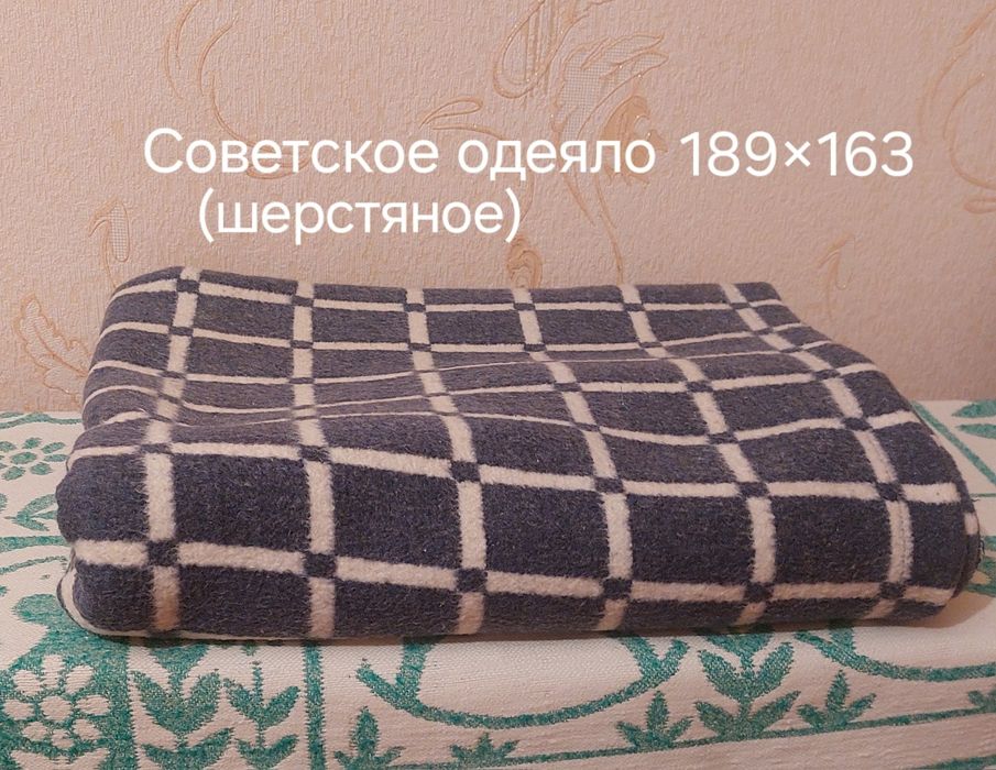 Советское шерстяное одеяло