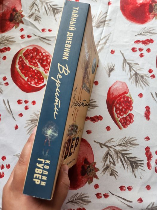 "Тайный дневник Верити" Колин Гувер