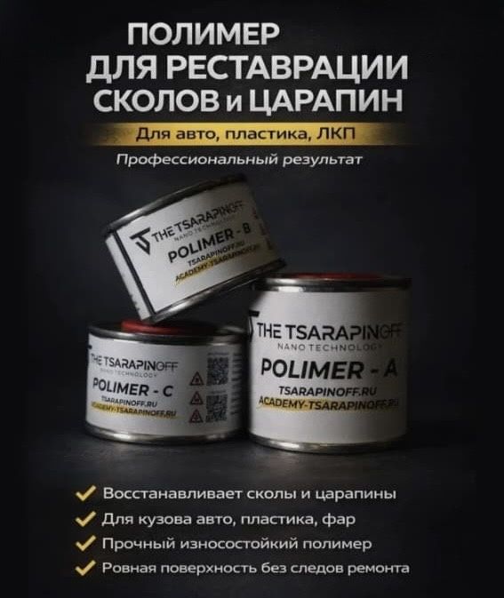 Полимер для ремонта царапин и сколов