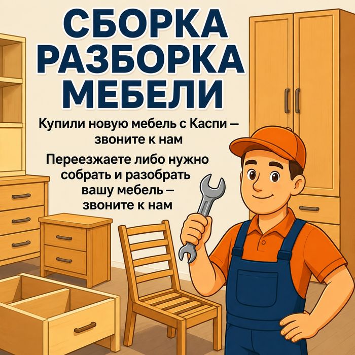 Сборка разборка мебели мебельщик