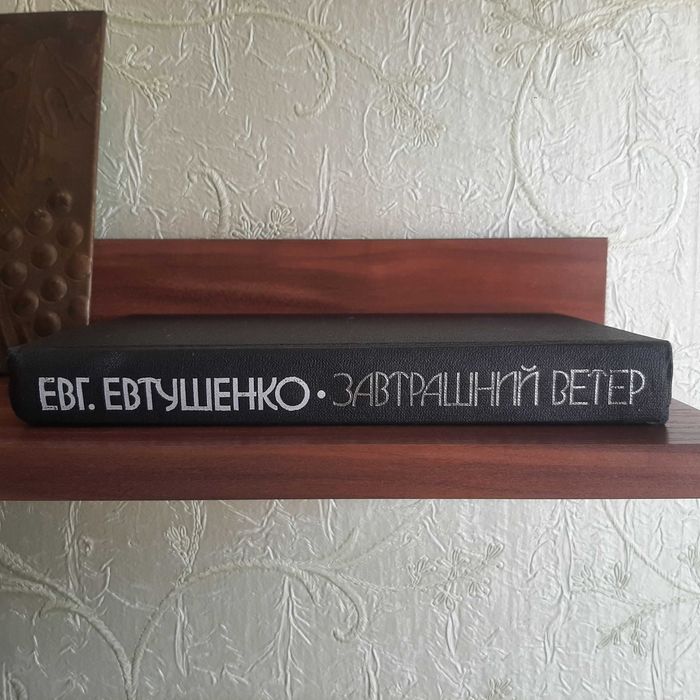 Евг.Евтушенко. "Завтрашний день"