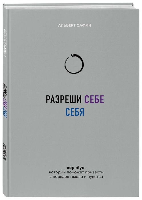 Воркбук мотивационный "Разреши себе себя"