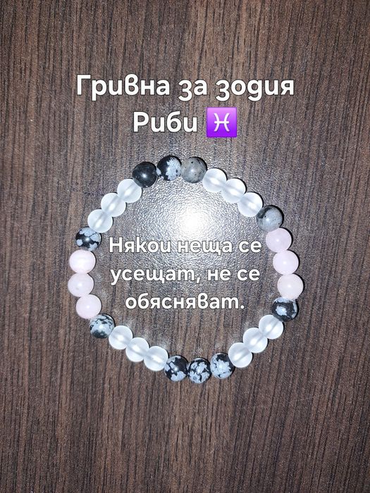 Ръчно изработени зодиакални гривни от естествени камъни