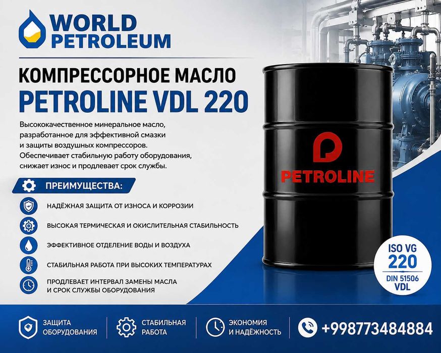 Компрессорное масло Petroline VDL 220