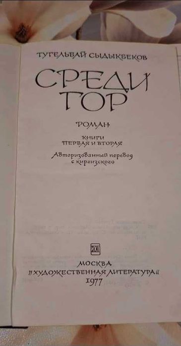 Книга "Среди гор" (Тугельбай Сыдыгбеков)