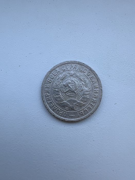 Монета 15 копеек 1934 года