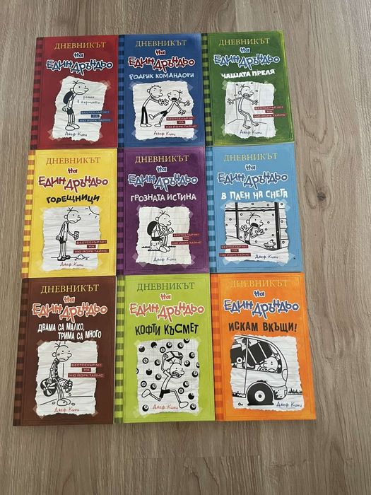 Дневникът на един дръндьо книги поредица