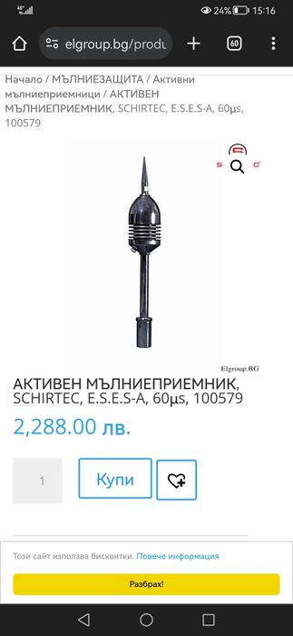 Мълниеприемник, гръмоотвод schirtec