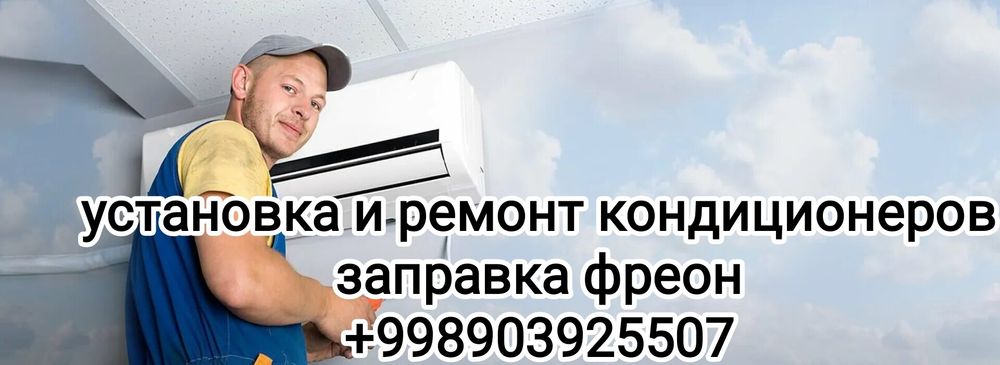 Установка, ремонт, заправка кондиционеров