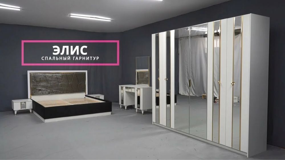 Спальный гарнитур “Элис”б/у