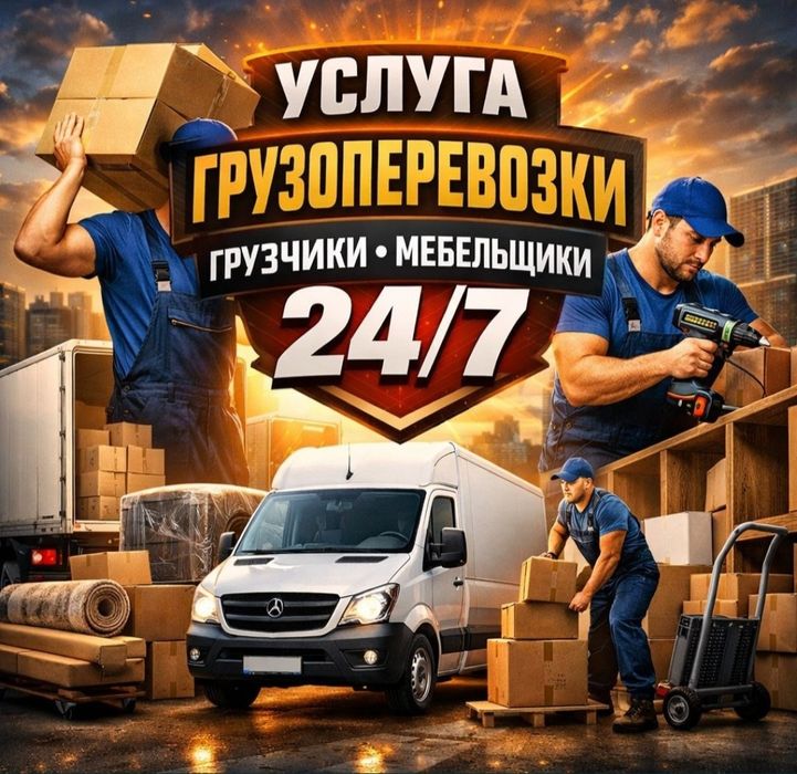 Грузоперевозки / Газель / Грузчики / переезд