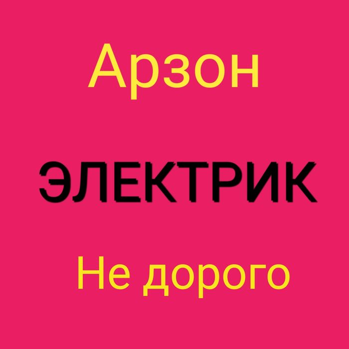 Электрик Электрик