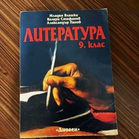 Продавам учебник по Литература за 9-ти клас