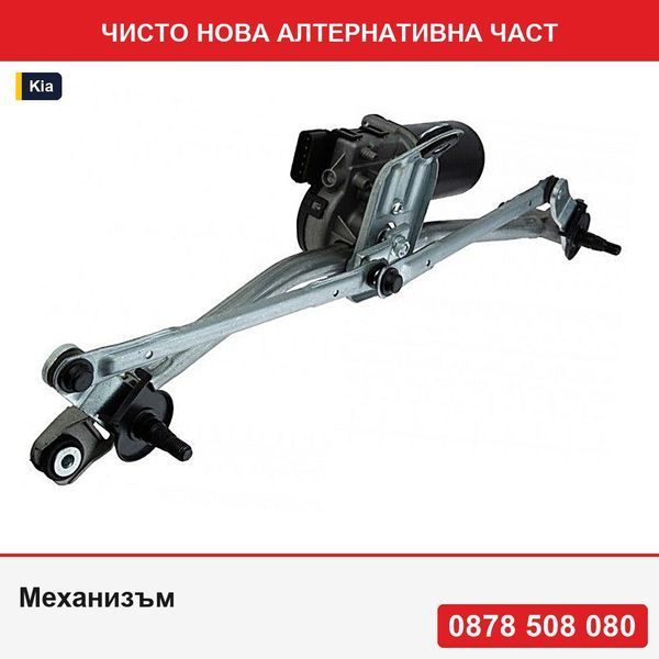 Механизъм за чистачка на предно стъкло с моторче за Kia Ceed 2006-, Pro Ceed 2008-, Hyundai I30 2007-, 98100-1H000 - Киа Сийд