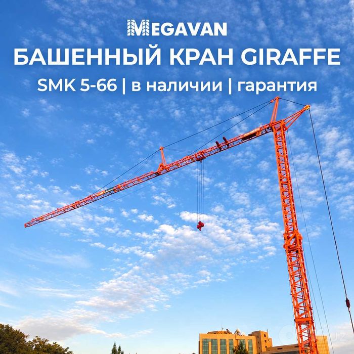 GIRAFFE SMK 5-66 5тонналик Башенный крани в наличии