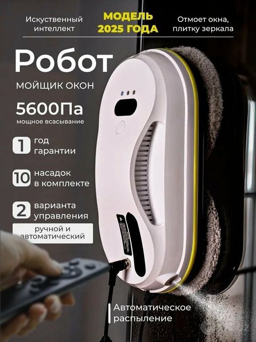 Робот для мойки окон с распылителем, стеклоочиститель для окон и стеко