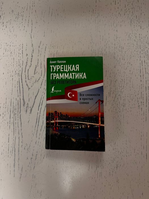 Учебники турецкого языка