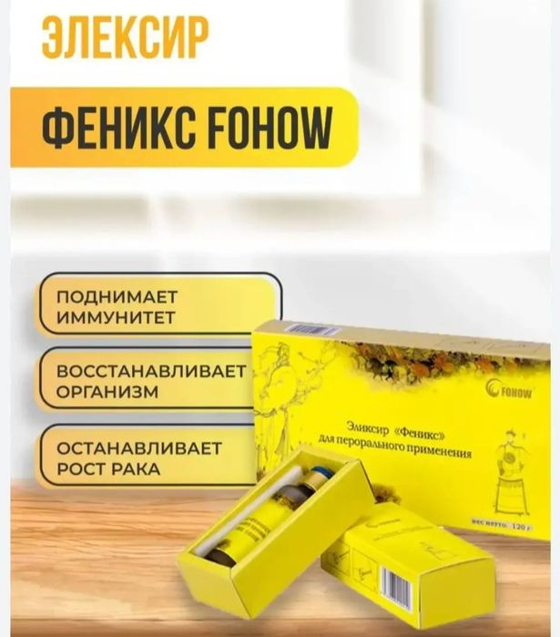 Эликсир. продукция фохоу