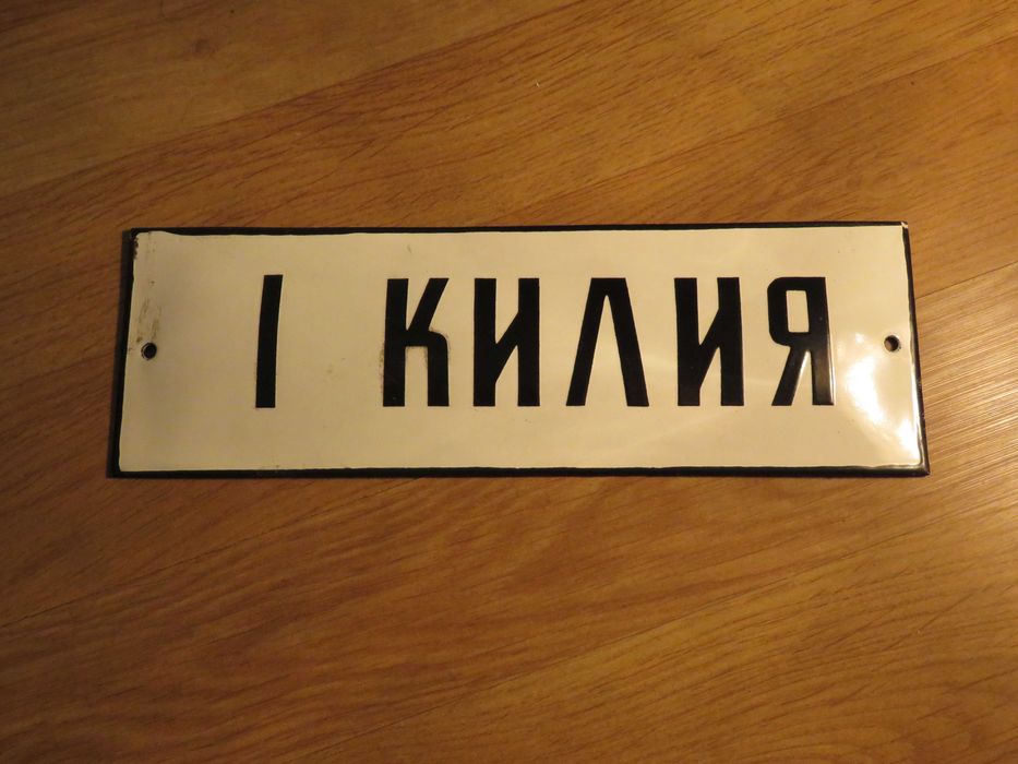 рядка емайлирана табела 12 броя   - 175лв за брой.