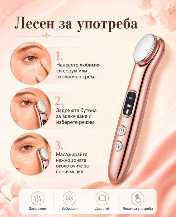 Електрически масажор за околоочния контур и лице с нагряване