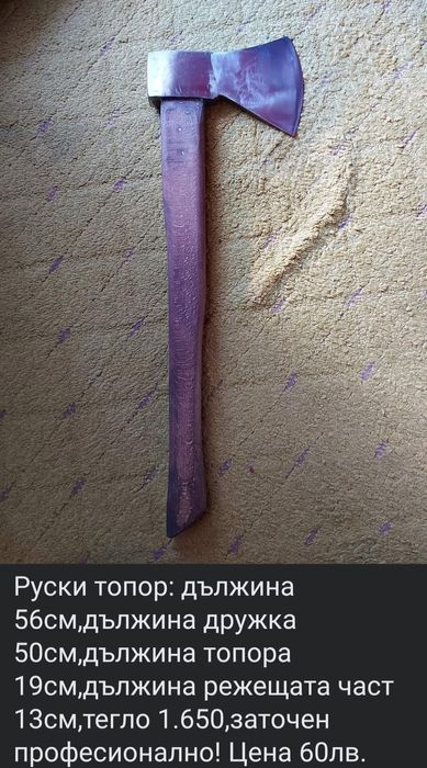 Стар топор и стари сатъри