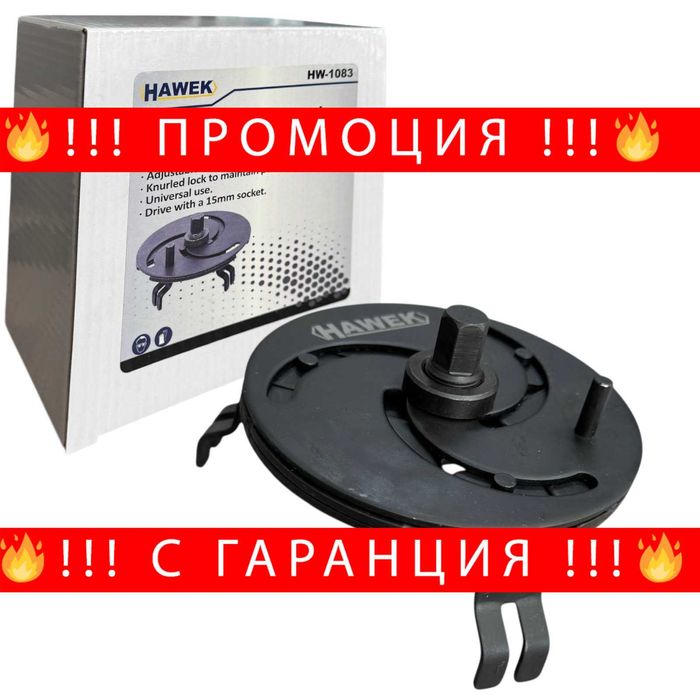 НЕМСКА Скоба За Капачки На Резервоари HAWEK + Подарък ЛЕД ФЕНЕР