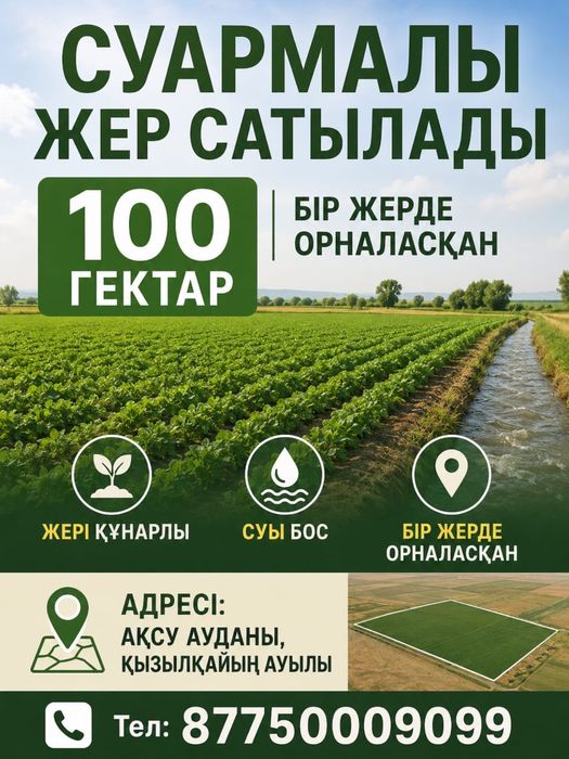Жер сатылады суармалы 100 гектар