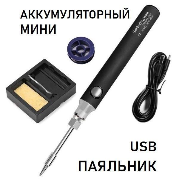 Мини паяльник 5в