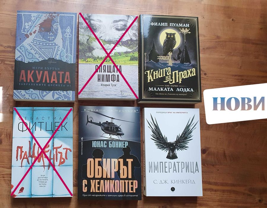 Криминални романи / Трилъри и др. - Нови и четени