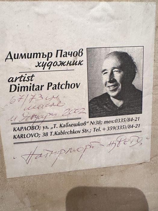 Масло върху платно Димитър Пачов