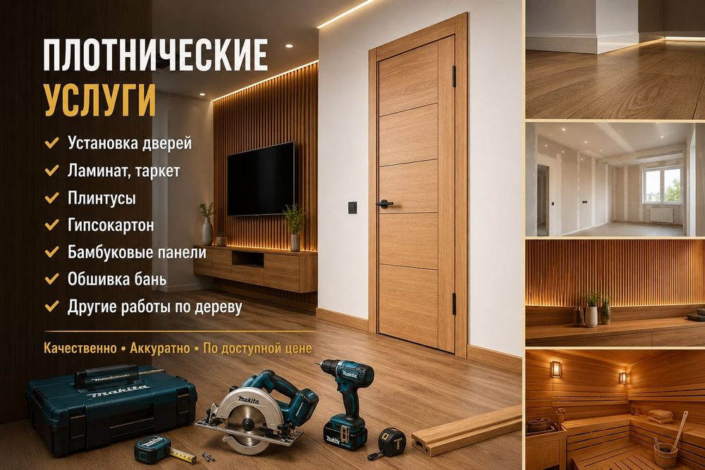 Плотник с опытом | Аккуратно и в срок