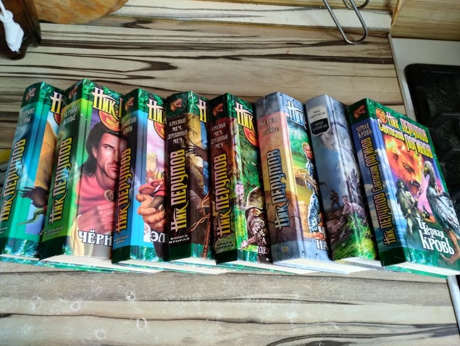 Ник Перумов. Книги фентези.