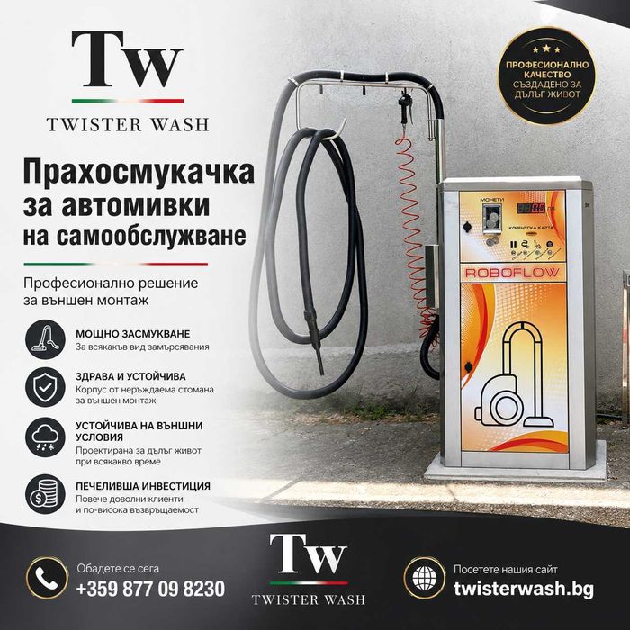 Однопостова прахосмукачка на самообслужване Twister Wash