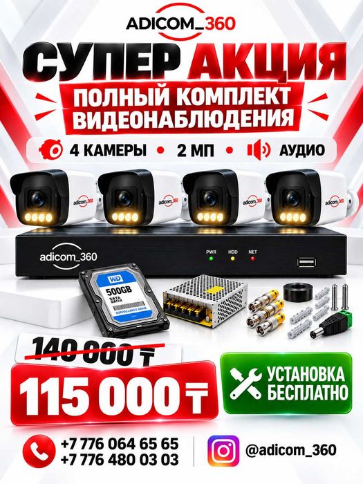 4 камеры видеонаблюдения под ключ — 115 000 ₸