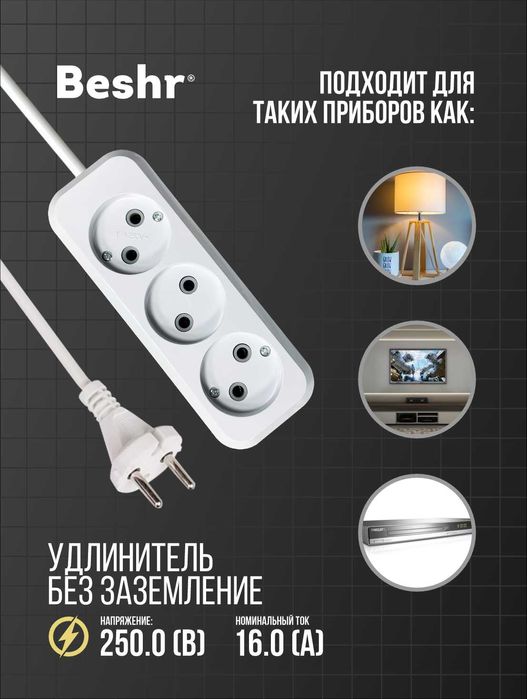 BESHR Uzaytirgichlari  1,5 / 5 metrgacha, yoqib-o'chirgichli.