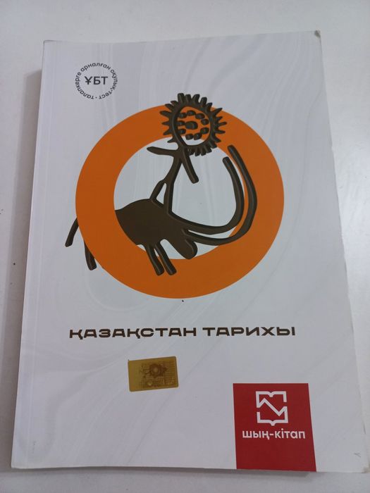 Продам Казахстан Тарих.ШЫҢ
