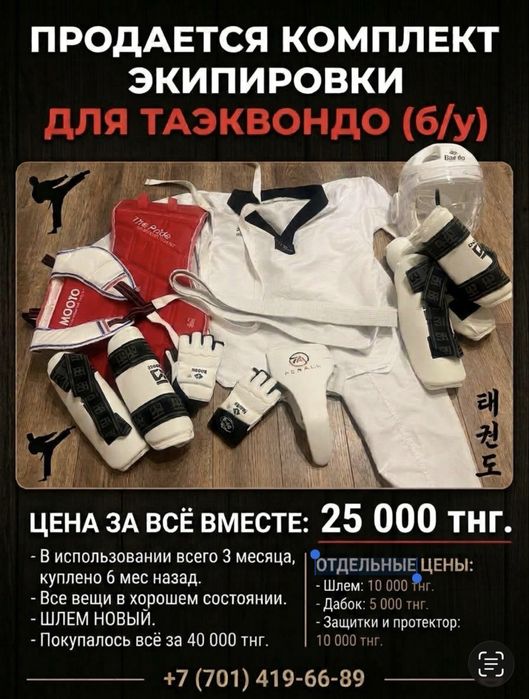 Костюм с экипировками для таэхвандо