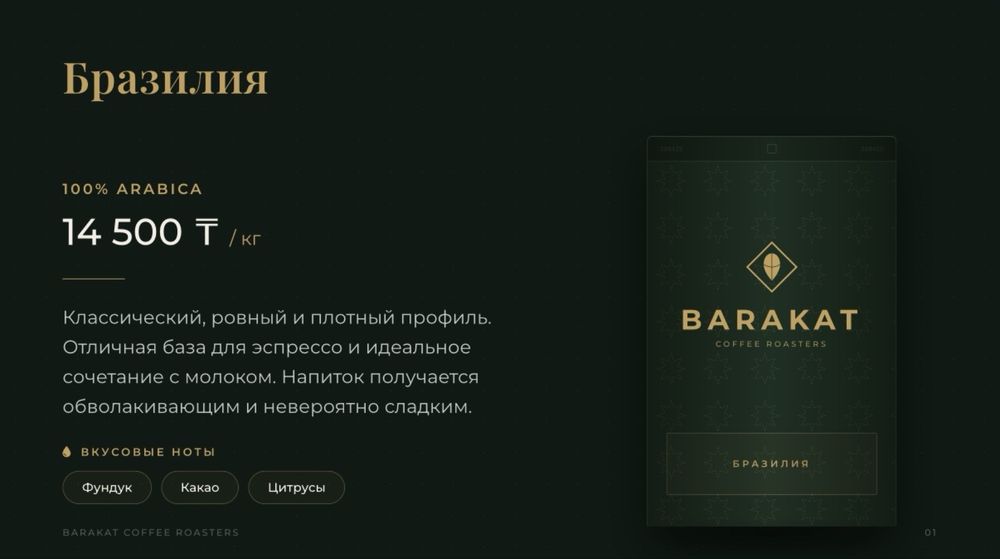 зерна Barakat Coffee Roasters