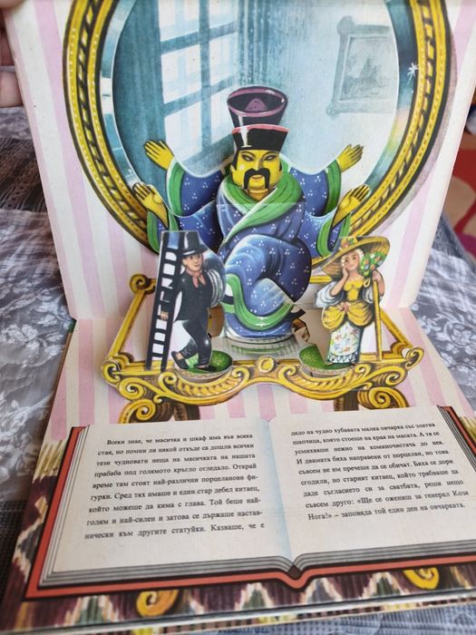 Овчарката и комоночистачът - триизмерна панорамна книга Войтех Кубаща