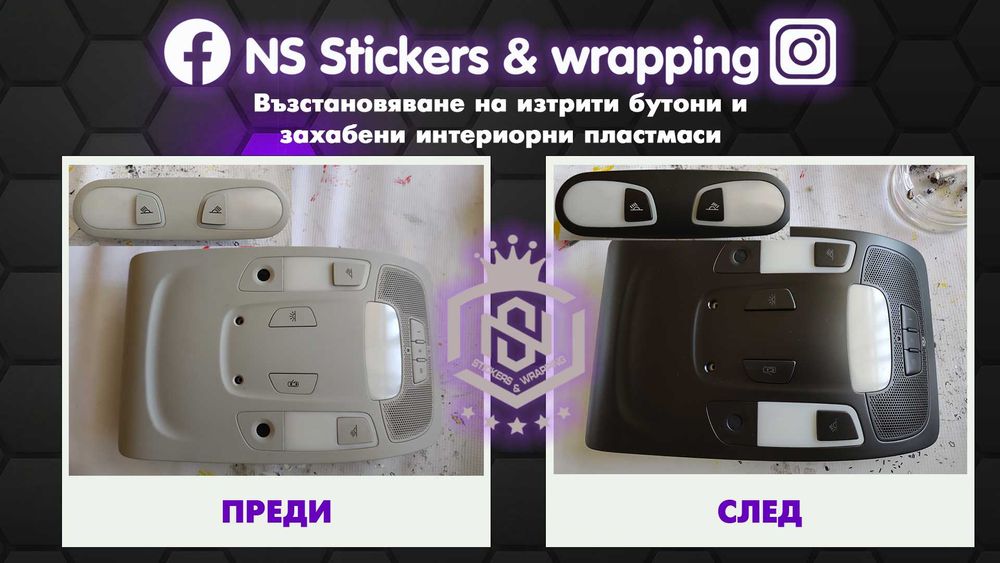 Възстановяване на изтъркани копчета и захабени автомобилни пластмаси