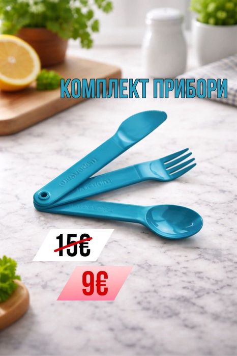 Еко съдове от Tupperware