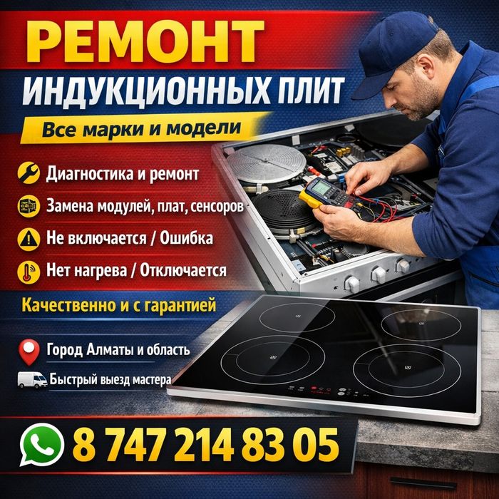 Ремонт индукционных плит.Мастер с опытом!
